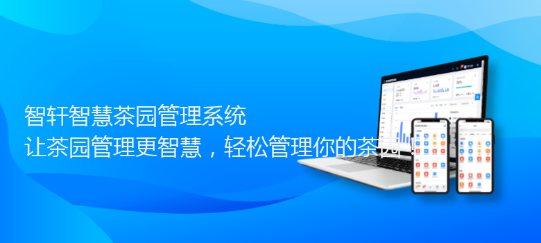 智慧茶园管理系统